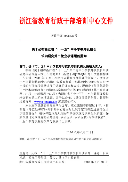 浙江省教育行政干部培训中心文件