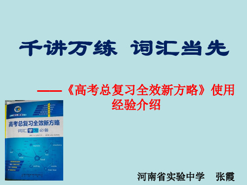 高中英语新方略复习经验介绍