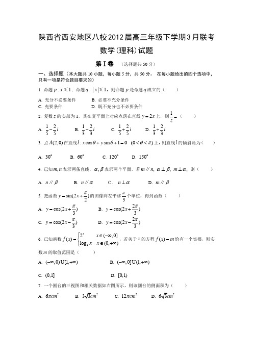 陕西省西安地区八校2012届高三年级下学期3月联考数学(理科)试题