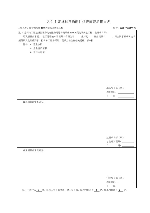 乙供主要材料及构配件供货商资质报审表