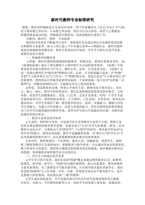 新时代教师专业标准研究