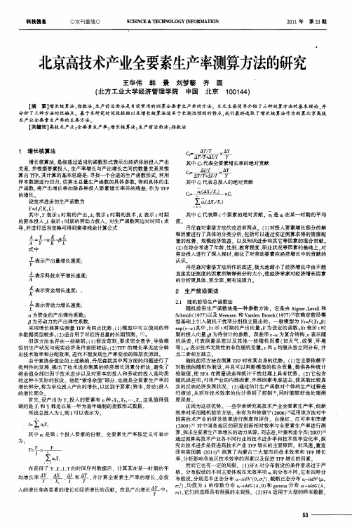 北京高技术产业全要素生产率测算方法的研究