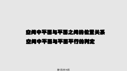 平面与平面的位置关系及平行判定PPT课件