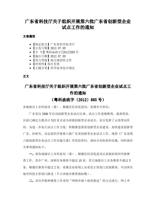 广东省科技厅关于组织开展第六批广东省创新型企业试点工作的通知