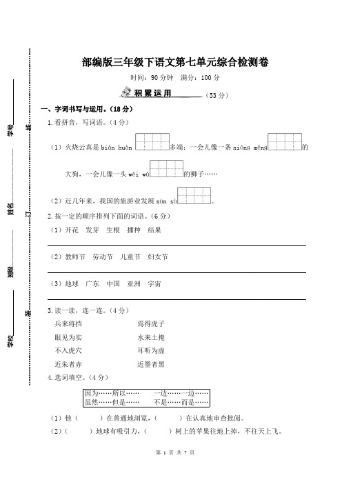 部编版三年级下语文第七单元综合检测卷及参考答案