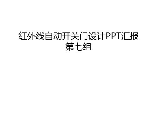 红外线自动开关门设计PPT汇报第七组教学内容