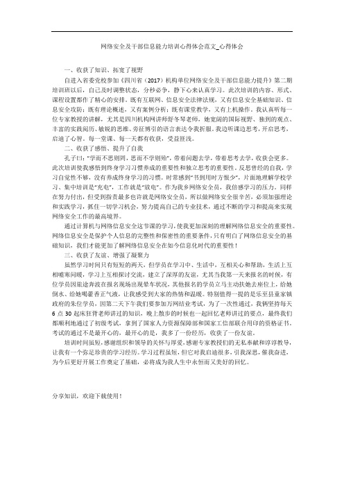 网络安全及干部信息能力培训心得体会范文_心得体会