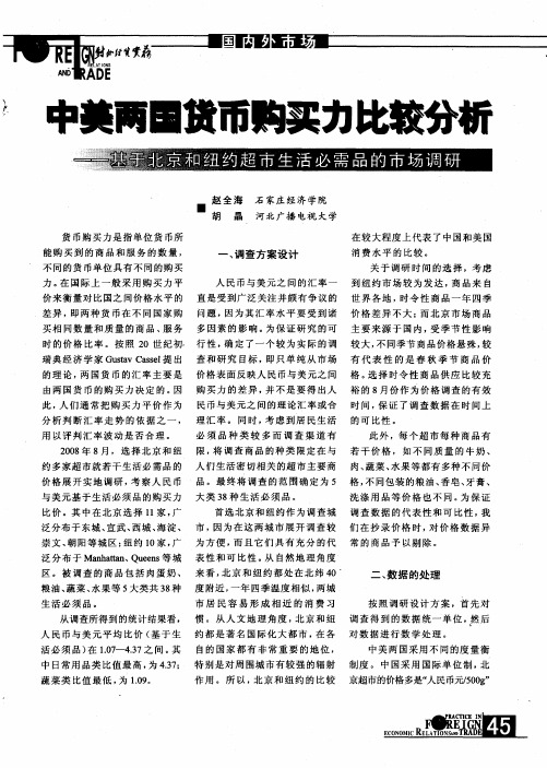 中美两国货币购买力比较分析——基于北京和纽约超市生活必需品的市场调研