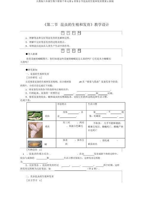 人教版八年级生物下册第7单元第1章第2节昆虫的生殖和发育学案1新版