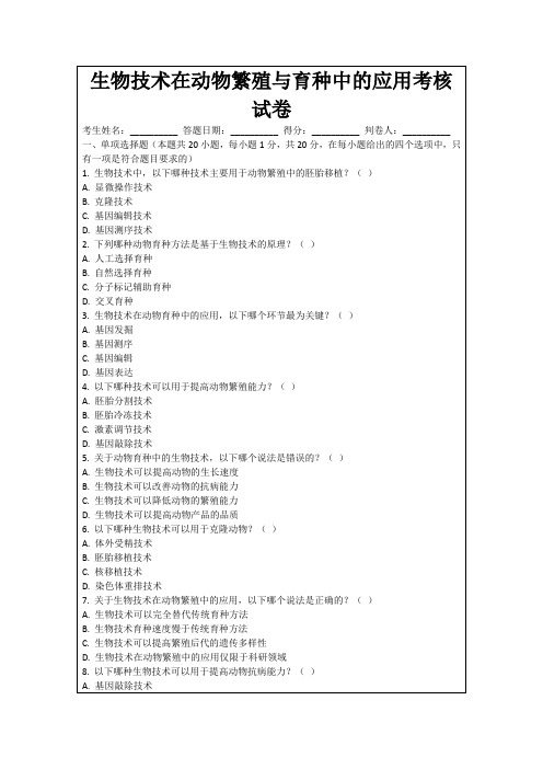 生物技术在动物繁殖与育种中的应用考核试卷