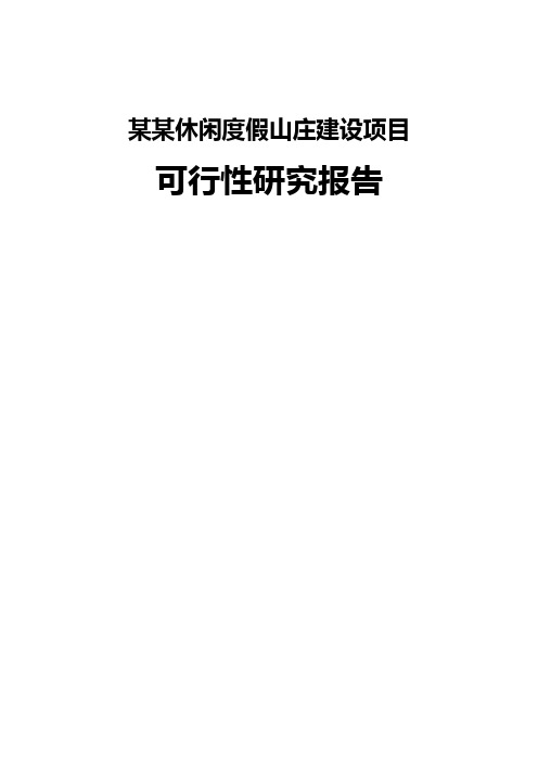 XXX休闲度假山庄建设项目可行性研究报告