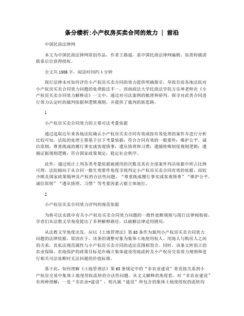 条分缕析小产权房买卖合同的效力 前沿