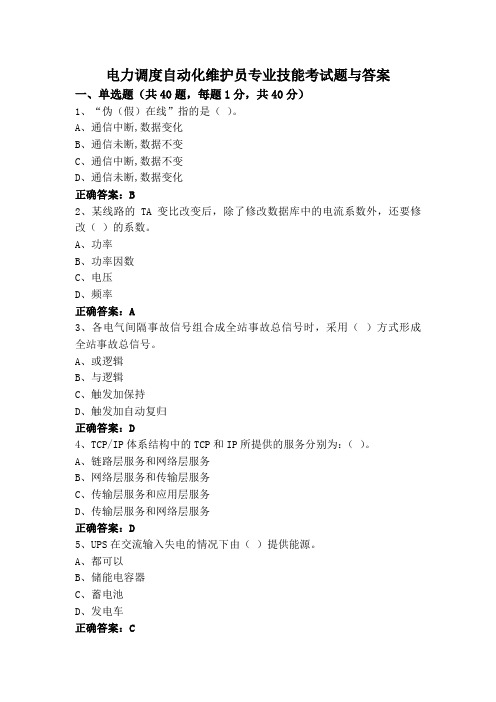 电力调度自动化维护员专业技能考试题与答案