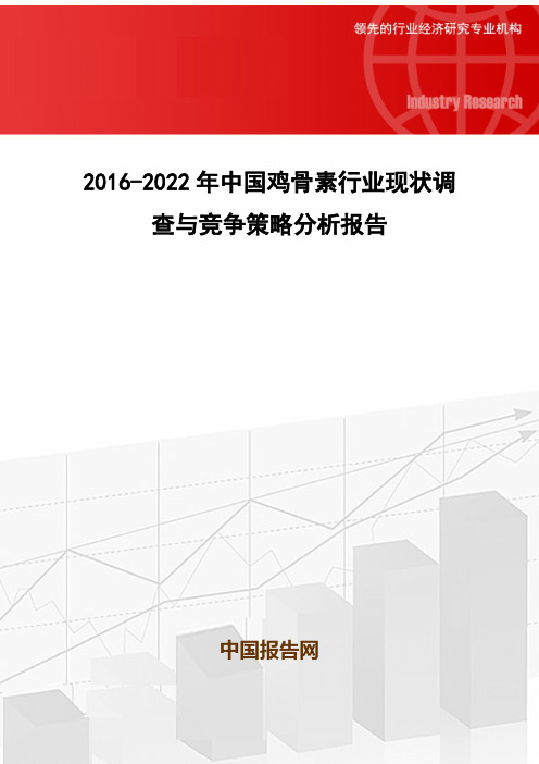 2016-2022年中国鸡骨素行业现状调查与竞争策略分析报告