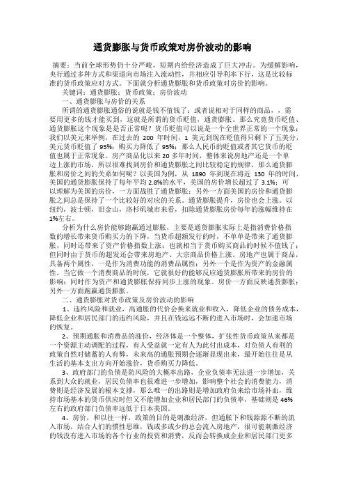 通货膨胀与货币政策对房价波动的影响