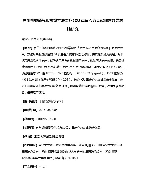 有创机械通气和常规方法治疗ICU重症心力衰竭临床效果对比研究