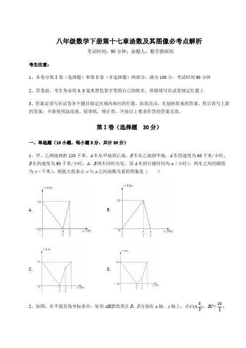 基础强化华东师大版八年级数学下册第十七章函数及其图像必考点解析试卷(含答案详解)