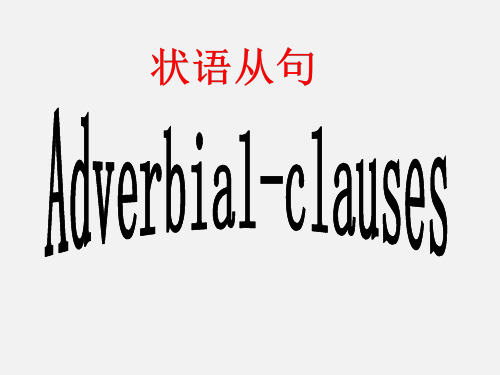 2023届中职高考英语语法 Adverbial Clause复习