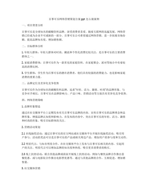 百事可乐网络营销策划方案ppt怎么做案例