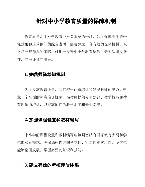 针对中小学教育质量的保障机制