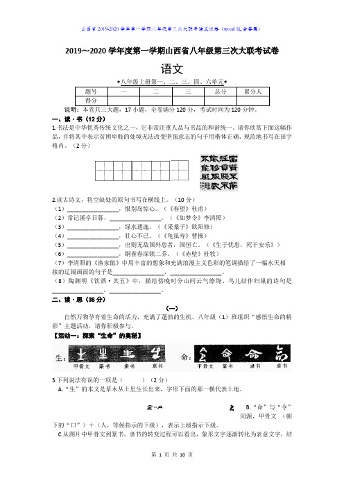 山西省2019-2020学年第一学期八年级第三次大联考语文试卷(word版,含答案)