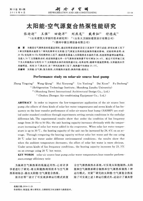 太阳能-空气源复合热泵性能研究