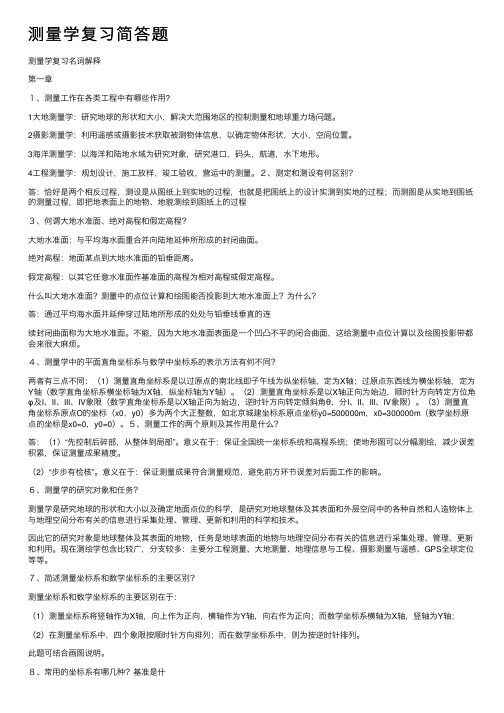 测量学复习简答题