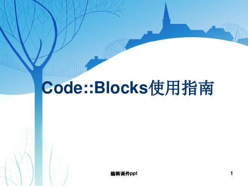 CodeBlocks使用简介