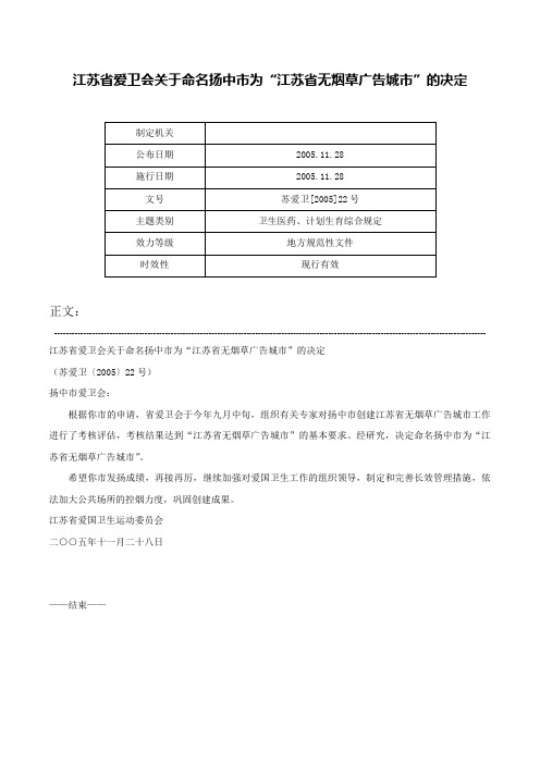 江苏省爱卫会关于命名扬中市为“江苏省无烟草广告城市”的决定-苏爱卫[2005]22号