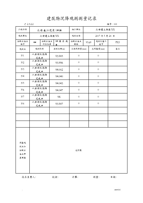 建筑物沉降观测测量记录