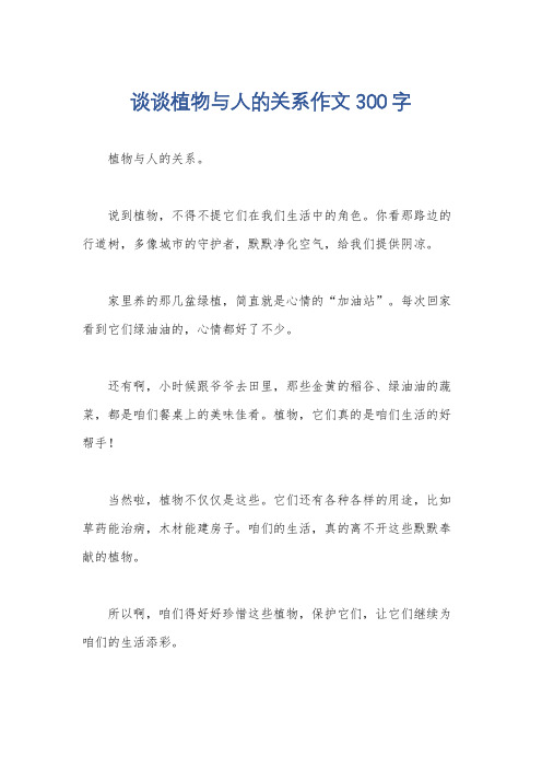 谈谈植物与人的关系作文300字