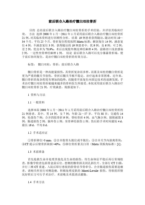 前后联合入路治疗髋臼双柱骨折
