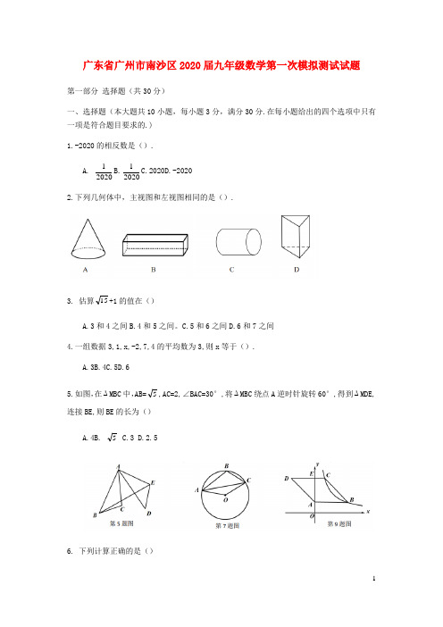 广东省广州市南沙区2020届九年级数学第一次模拟测试试题(无答案)