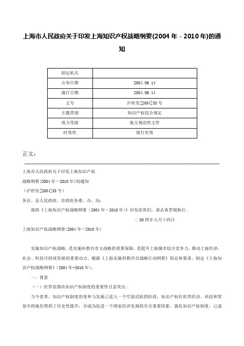 上海市人民政府关于印发上海知识产权战略纲要(2004年－2010年)的通知-沪府发[2004]33号