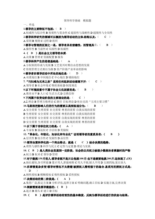 领导科学基础复习题及参考答案