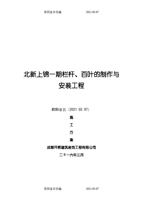 栏杆、百叶的制作与安装施工方案之欧阳家百创编