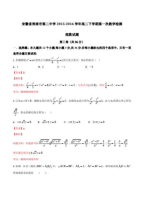 安徽省淮南市第二中学2015-2016学年高二下学期第一次教学检测理数试题(解析版)