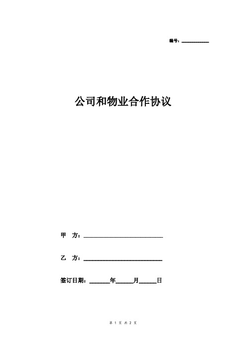 公司和物业合作(家居公司)范本