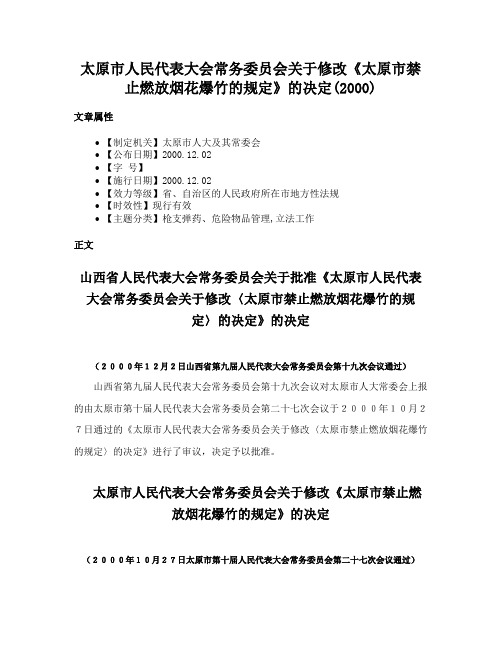 太原市人民代表大会常务委员会关于修改《太原市禁止燃放烟花爆竹的规定》的决定(2000)