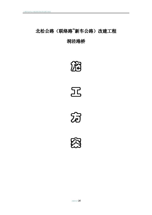 北松公路(联络路-新车公路)改建工程洞泾港桥施工组织设计