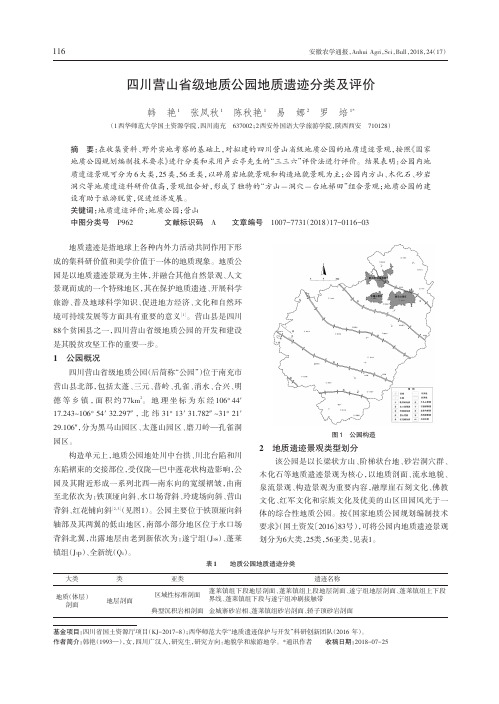 四川营山省级地质公园地质遗迹分类及评价