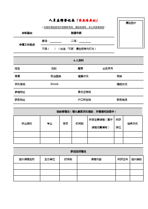 人员应聘登记表(非应届人员填写)