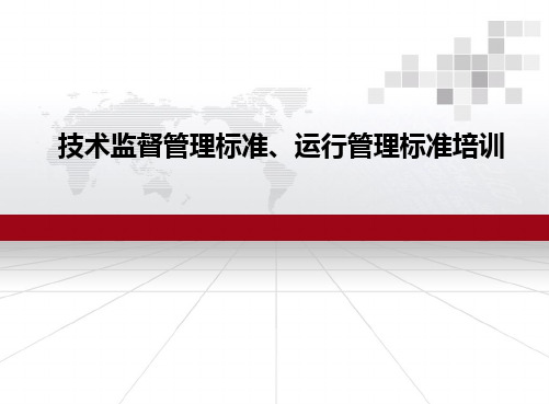 技术监督管理标准、运行管理标准培训