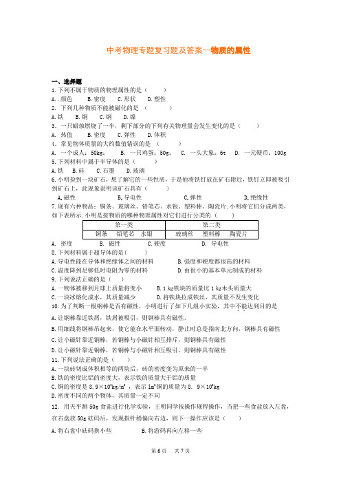 中考物理专题复习题及答案--物质的属性