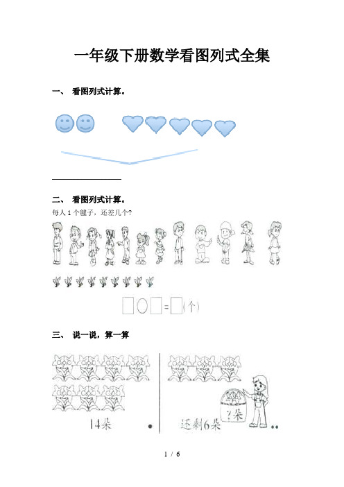 一年级下册数学看图列式全集