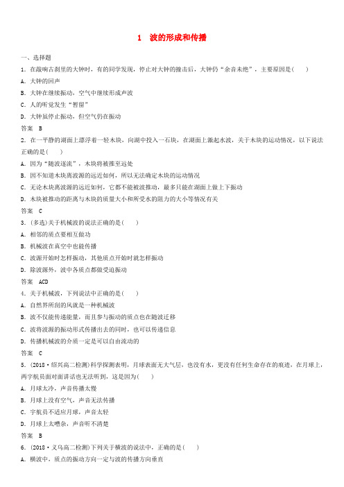 人教版高二物理选修3-4(浙江)课后练习卷:12.1 波的形成和传播
