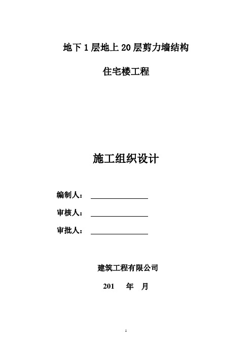 地下1层地上20层剪力墙结构住宅楼工程施工组织设计