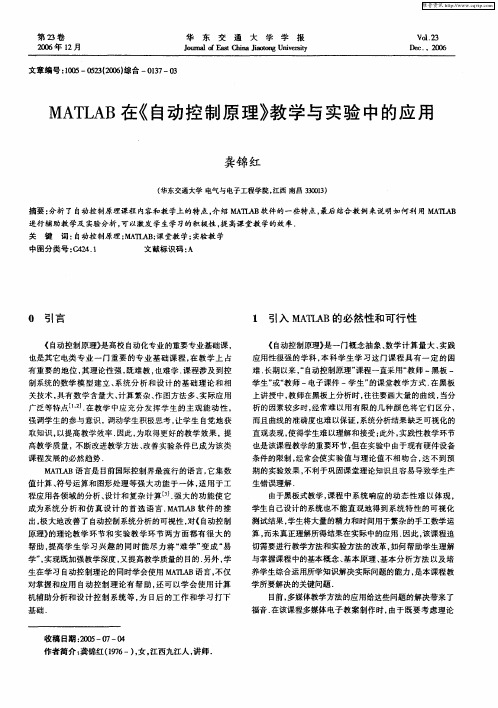 MATLAB在《自动控制原理》教学与实验中的应用