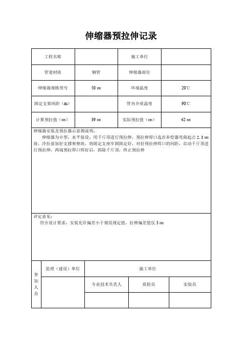 伸缩器预拉伸记录