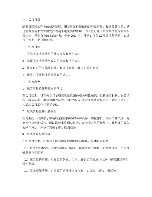 服装质量检测实习报告